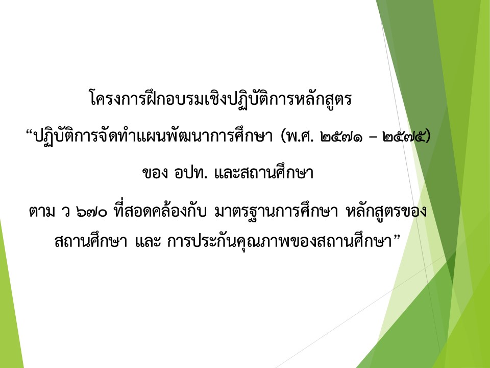 โครงการฝึกอบรมเชิงปฏิบัติการหลักสูตร “ปฏิบัติการจัดทำแผนพัฒนาการศึกษา (พ.ศ. 2571 – 2575) ของ อปท. และสถานศึกษา ตาม ว 670 ที่สอดคล้องกับ มาตรฐานการศึกษา หลักสูตรของสถานศึกษา และ การประกันคุณภาพของสถานศึกษา”1สข 2ล 3ชร 4รย 5สบ 6อด 7บร